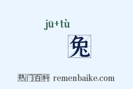 罝兔是什么意思的图片